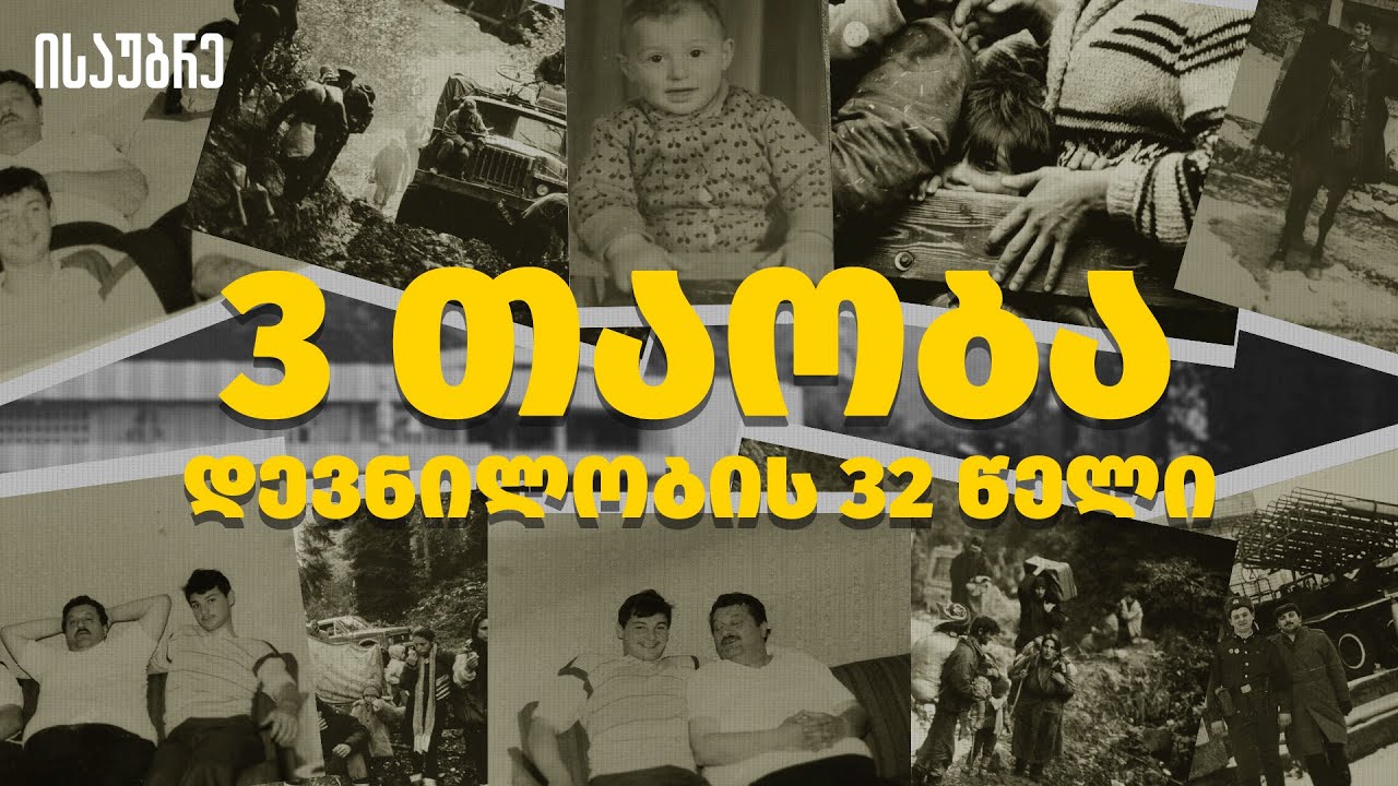 3 თაობა - დევნილობის 32 წელი