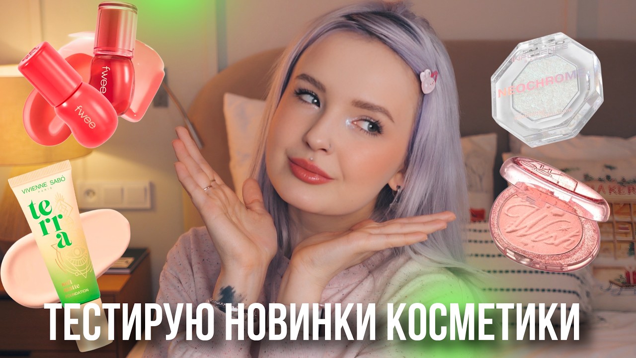 ПРОБУЮ НОВИНКИ КОСМЕТИКИ: Vivienne Sabo, Mixit, Shu, FWEE, Influence beauty, Love Generation 💕