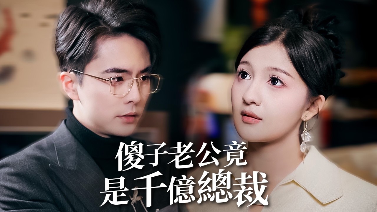 暗中算計與誤會下的愛情：霍北辰與江柔的守護與甜蜜！【傻子老公竟是千億總裁】