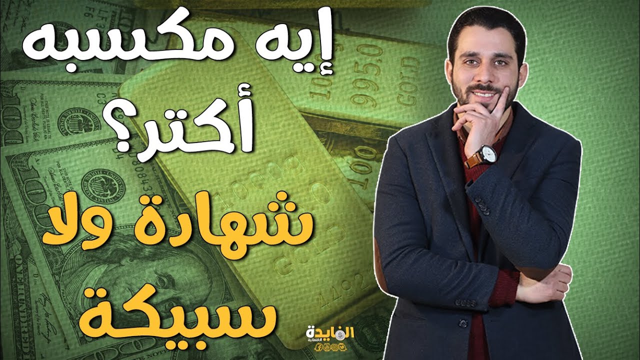 ممكن تبدأ ب٥ آلاف جنيه.. شهادات الاستثمار أم سبائك الذهب؟