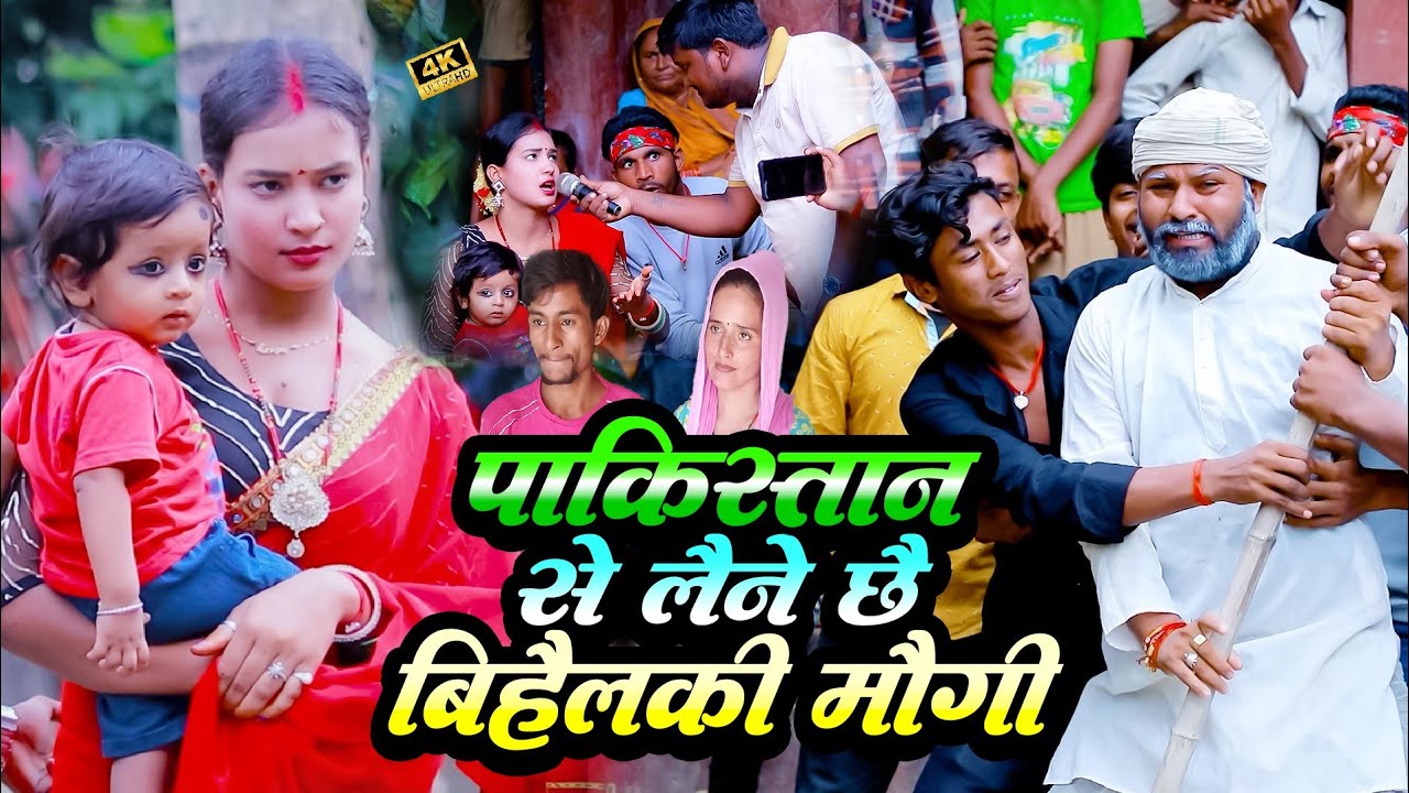 पाकिस्तान से लाइने छाए बिहलकी मौगी _ Rana Randhir Sharma Ka Comedy Song सीमा हैदर - #maithilisong