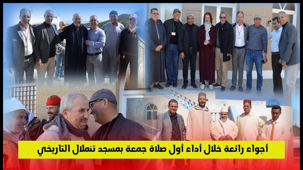 أجواء رائعة خلال أداء أول صلاة جمعة بمسجد تنملال التاريخي .. بحضور ميمون بريسول رئيس المجلس العلمي