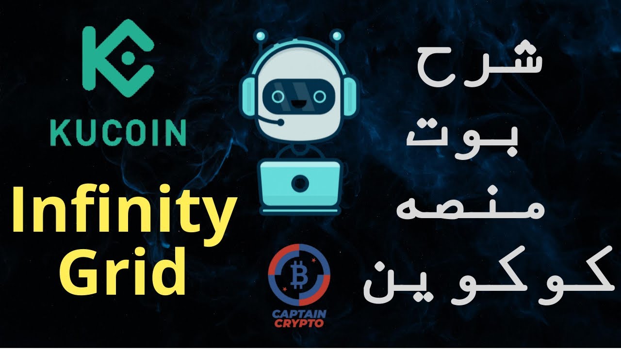 infinity grid bot Kucoin شرح بوت انفينيتي جريد على منصه كوكوين