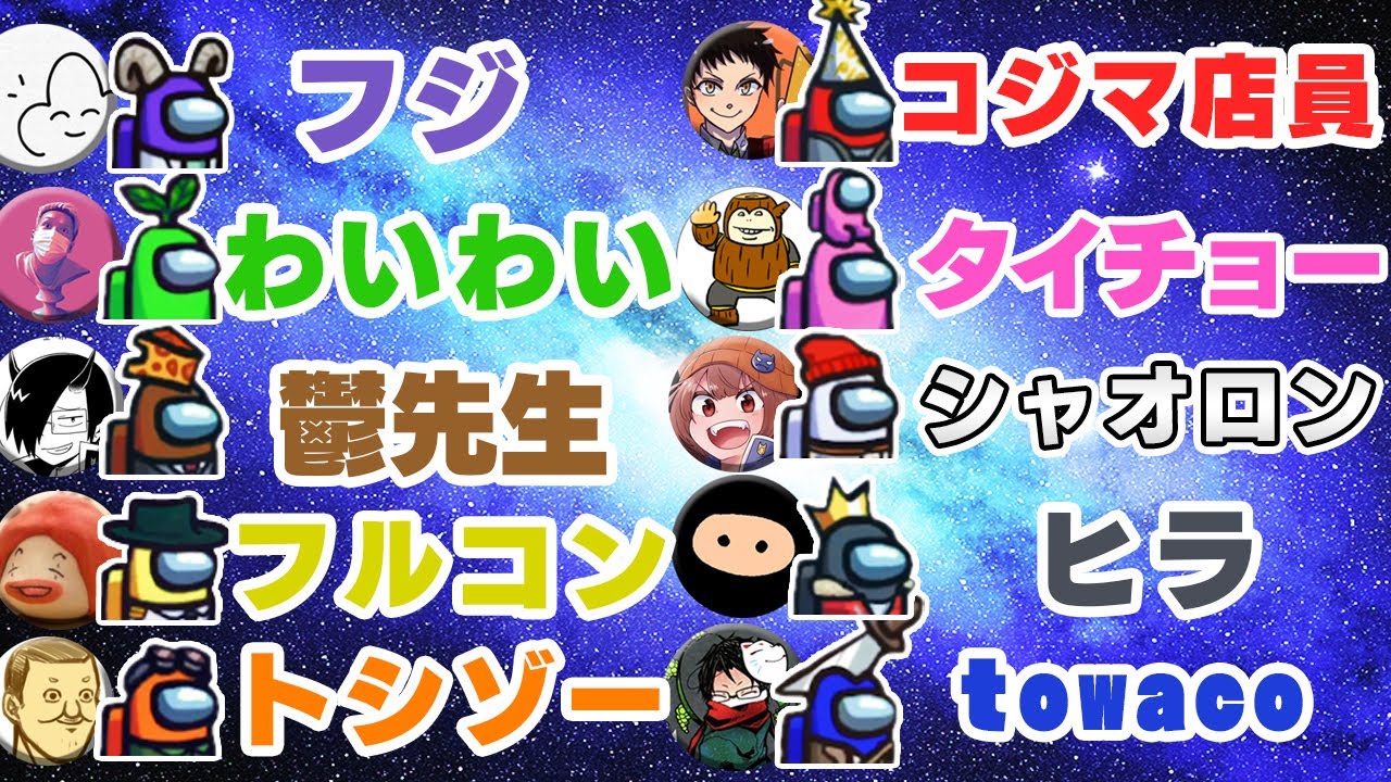 【10人】新春！初コラボ宇宙人狼！【Among Us】