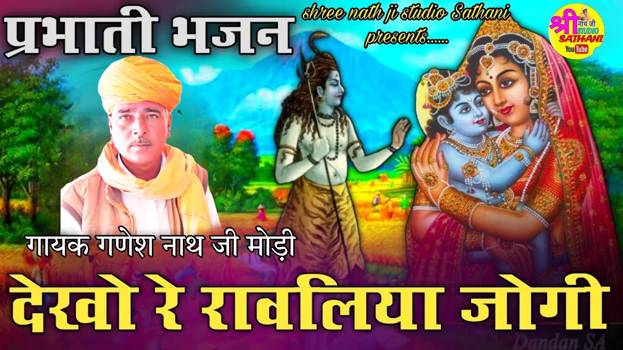 प्रभाती भजन | Dekho Re Ravaliya Jogi | देखो रे रावलिया जोगी | Prabhati Bhajan | गणेश नाथ जी मोड़ी 