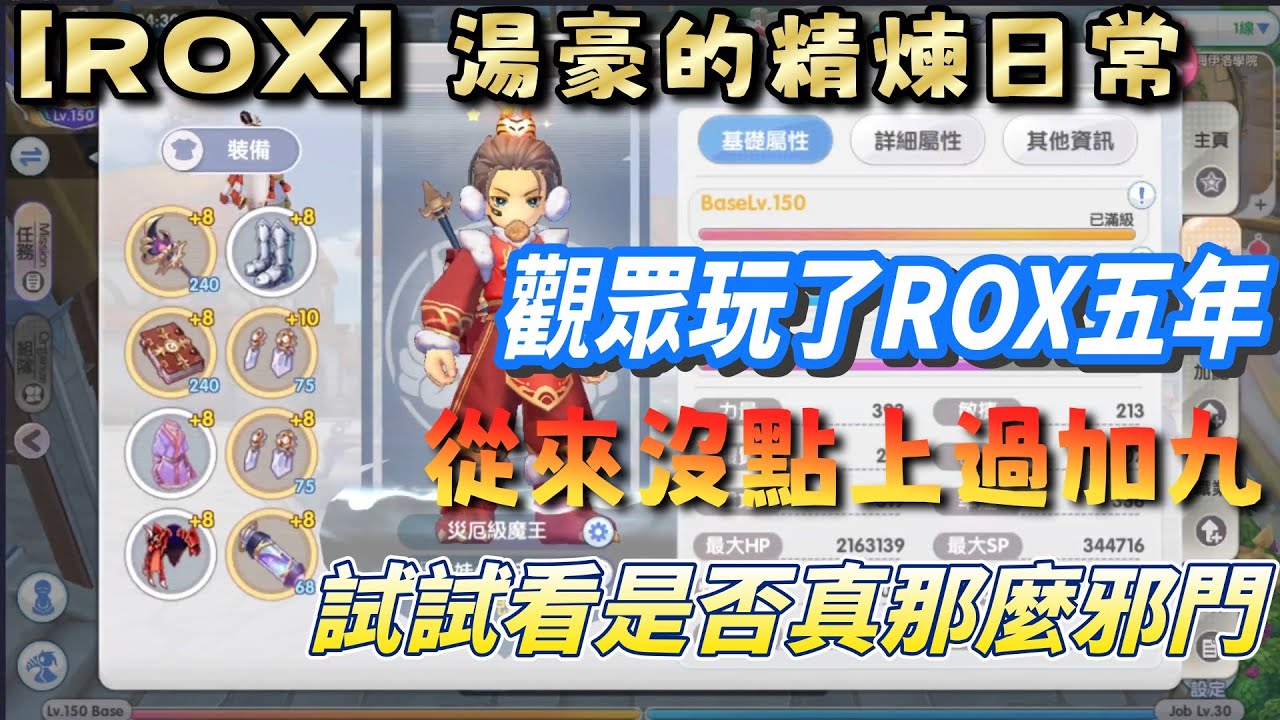 [ROX] 湯豪的精煉日常 | 觀眾玩了ROX五年 | 點不上任何一件+9 | 凌晨圓夢計畫 |［Ragnarok X RO仙境傳說：新世代的誕生 x REFINE ］
