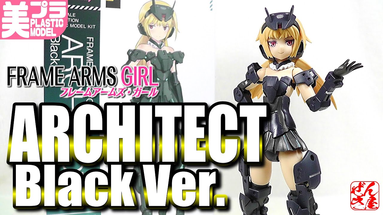 《美少女プラモ》アーキテクト Black Ver. フレームアームズガール《Plastic Model:FRAME ARMS GIRL ARCHITECT:Age15+》