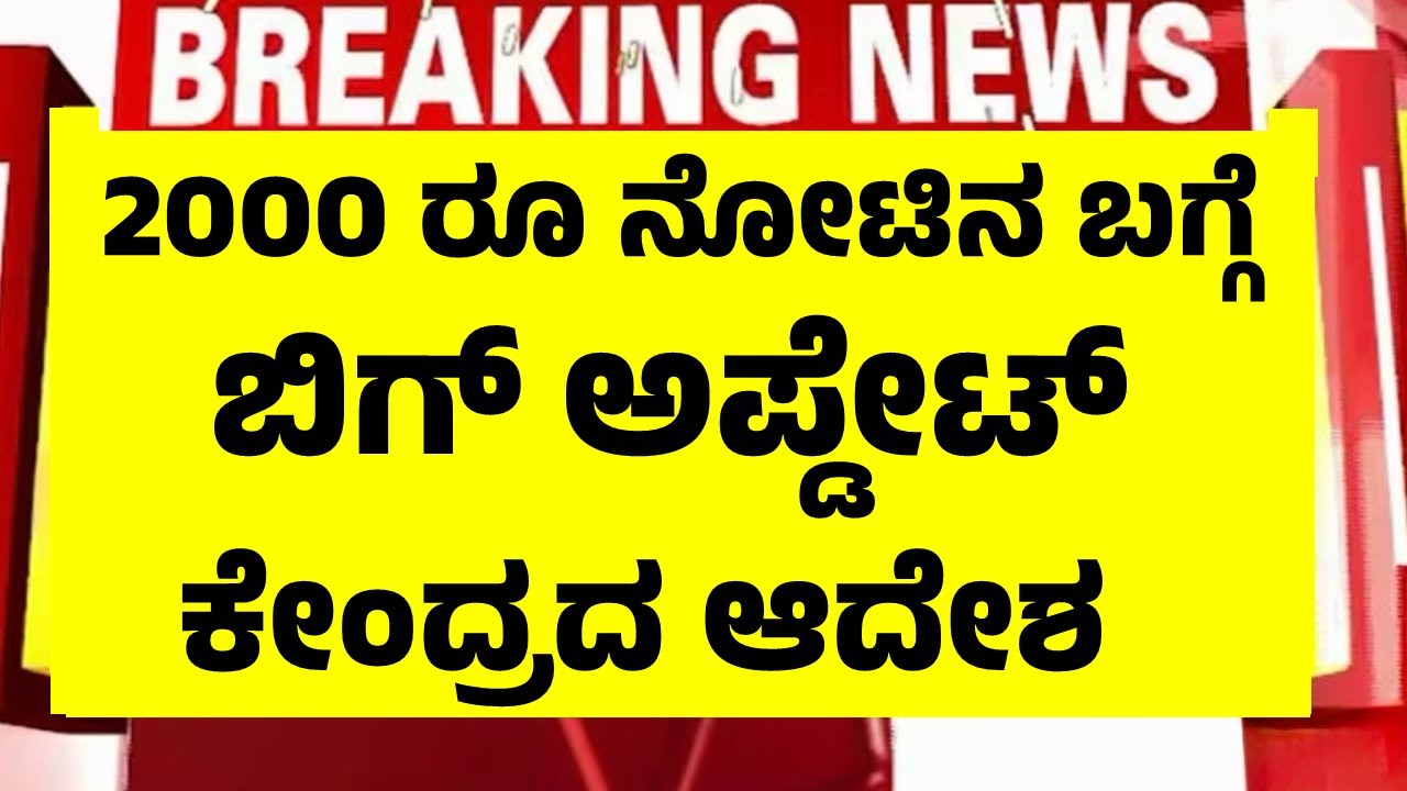 ರದ್ದಾದ 2000 ರೂ  ನೋಟಿನ ಬಗ್ಗೆ ಬಿಗ್ಗ್ ಅಪ್ಡೇಟ್, ಕೇಂದ್ರದ ಆದೇಶ | 2000 Rs New Update