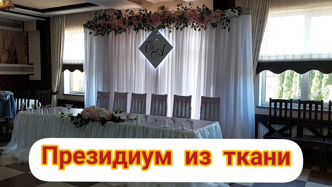 Как сделать президиум для молодых, из ткани - своими руками, для начинающих.