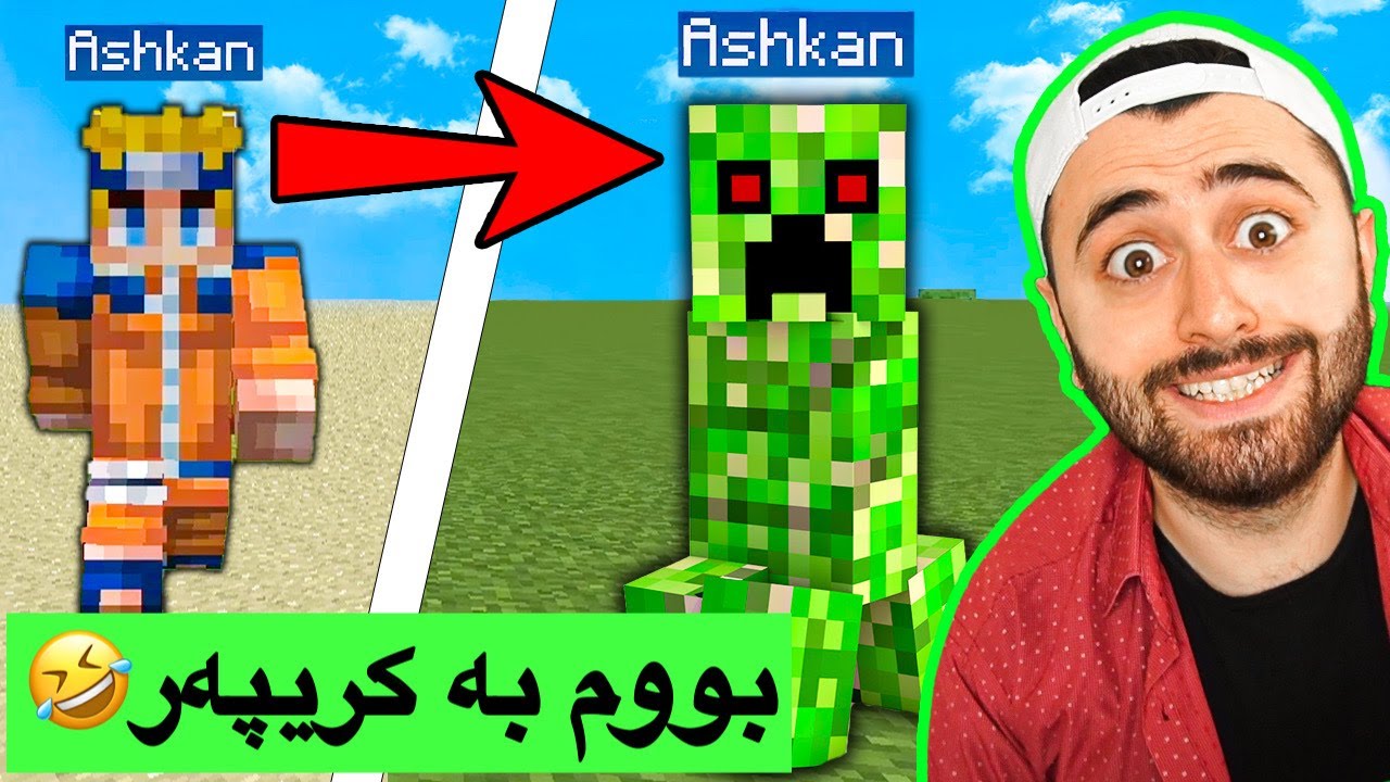 بووم بە کریپەر Minecraft (مۆد) 🤣