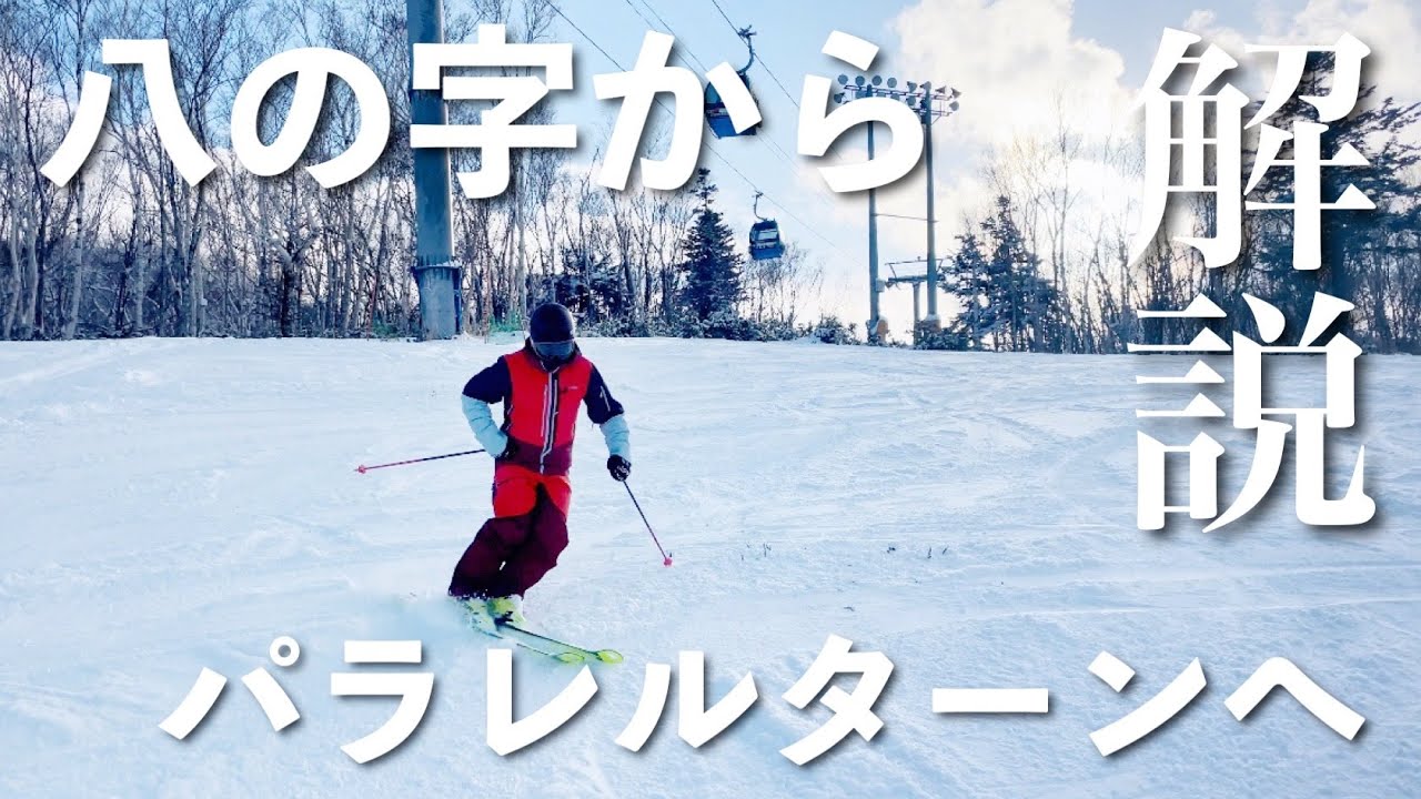 【明日から出来る】スキーヤーなら始めは誰もが憧れるパラレルターンに向けた練習方法について