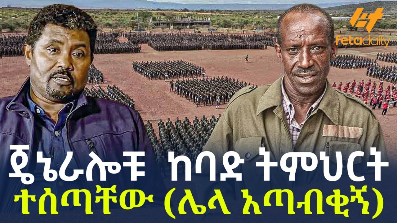 Ethiopia - ጄኔራሎቹ  ከባድ ትምህርት ተሰጣቸው ( ሌላ አጣብቂኝ)