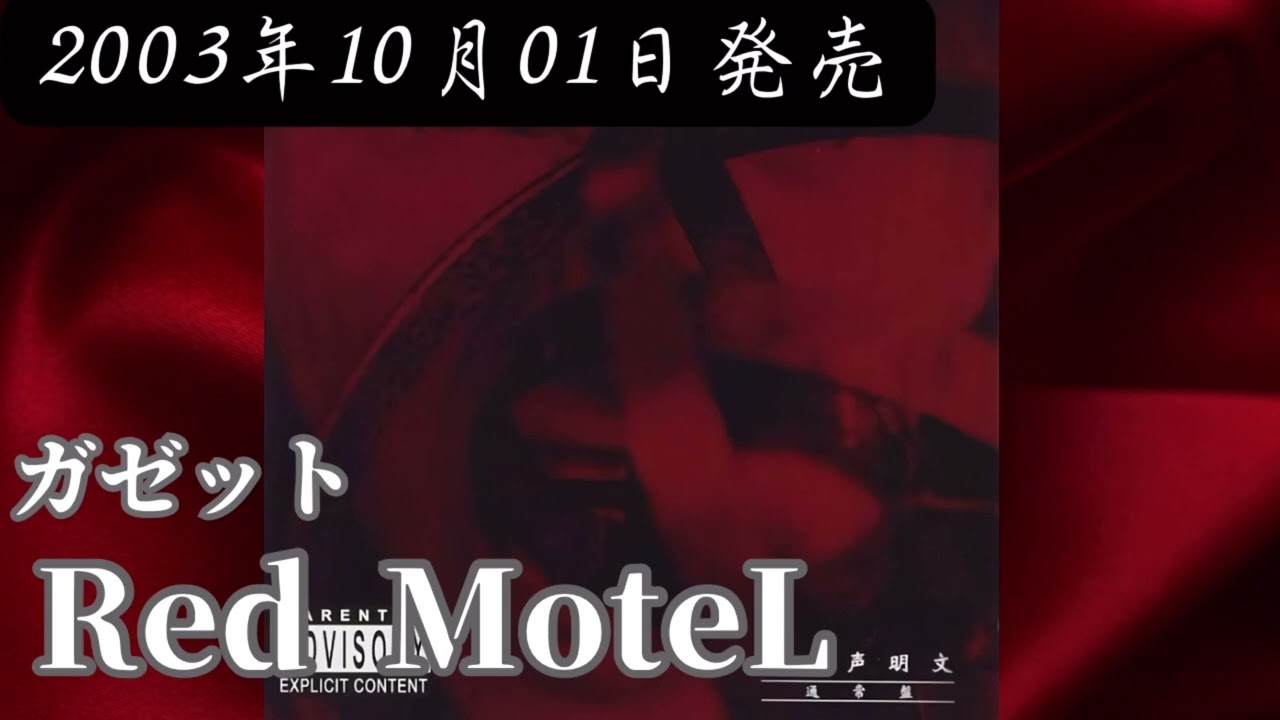 ガゼット／Red MoteL【FULL】【V系】【高音質】