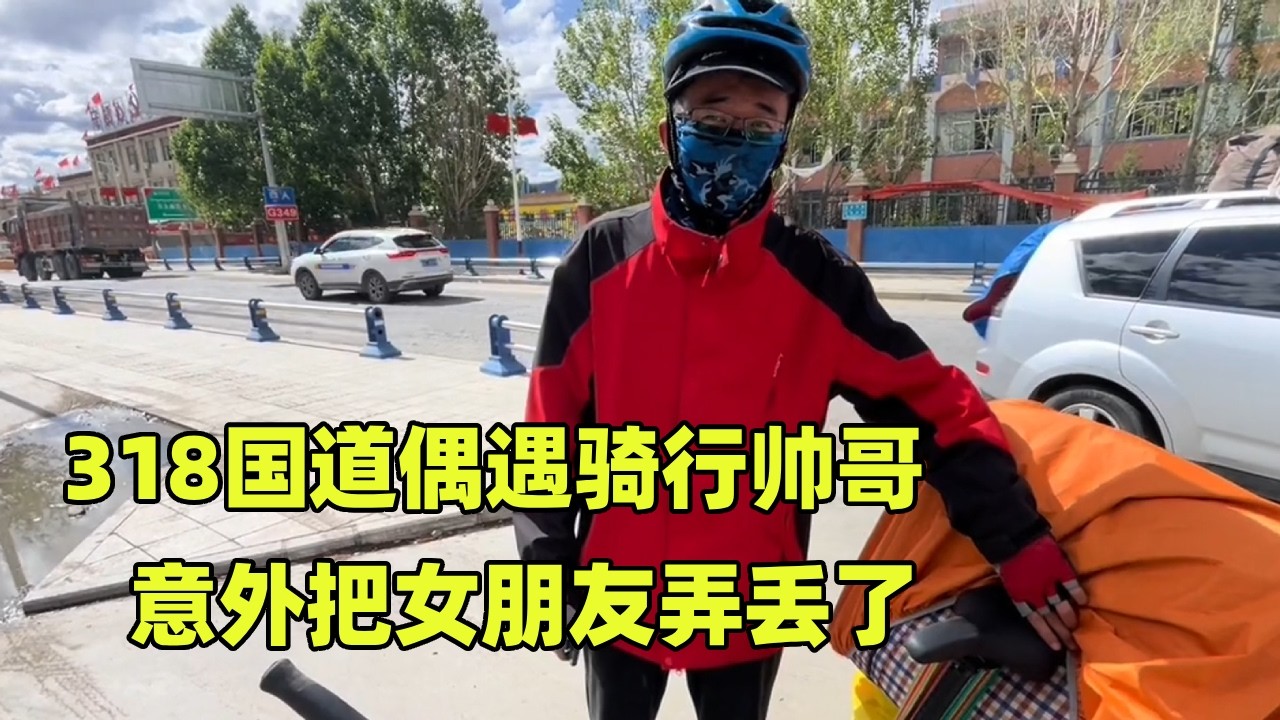 318国道偶遇骑行帅哥，意外把女朋友弄丢了，半路搭车踏上漫漫追妻路【小秃子旅行记】