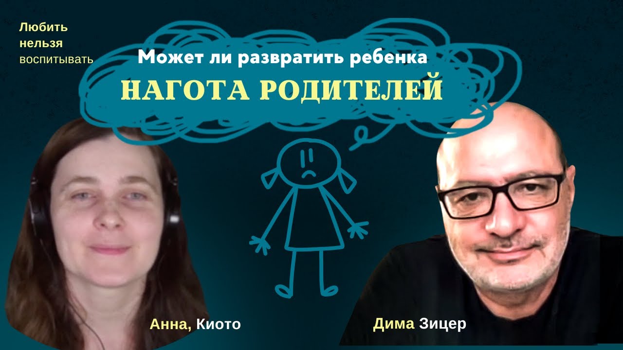 Может ли ребенка развратить НАГОТА родителей