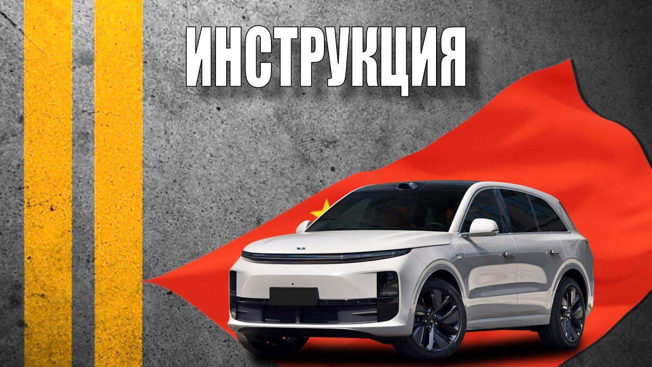 Инструкция 2024 Li L6