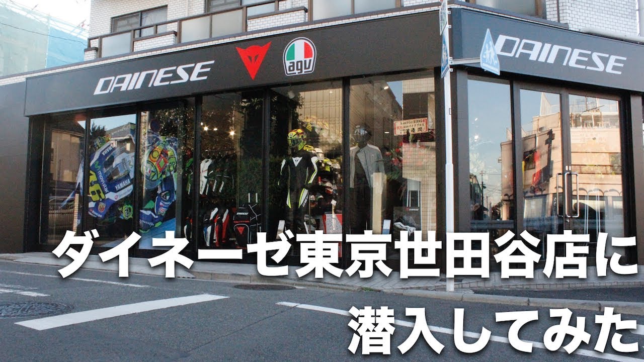 ダイネーゼ東京世田谷店に行ってみた【DAINESE】