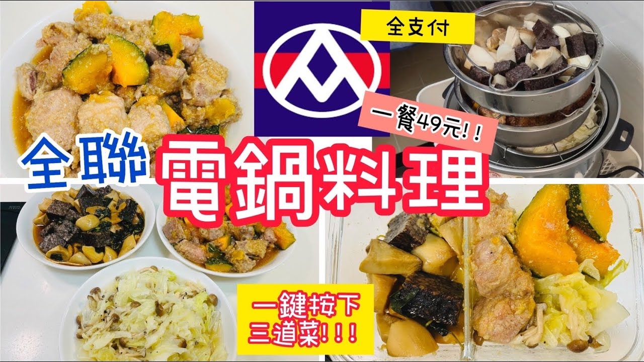 【電鍋料理】全聯買菜一餐49元/銅板便當/一鍵按下三道菜/減醣便當/粉蒸排骨/三杯杏鮑菇豬血糕/高麗菜菇菇/省錢料理/電鍋廚房/小資家庭/南投景點茶二指故事館/免費珍珠奶茶#全聯#電鍋料理#省錢