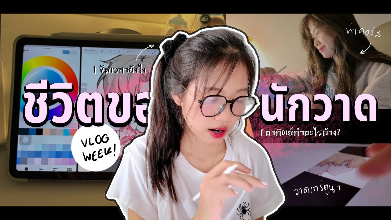วันๆนักวาดทำอะไรบ้าง?🎨💗Vlog weekly