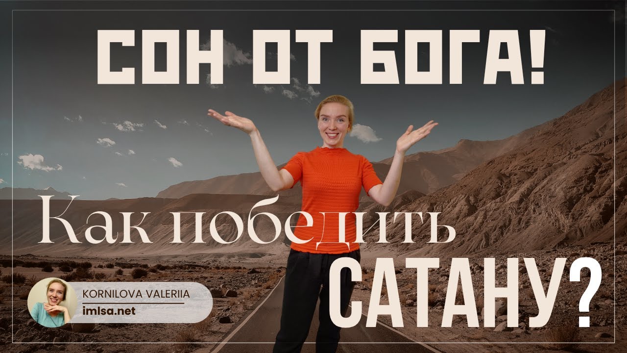 Сон от Бога. Господь дал сон как защитится при евангелизации от нападений сатаны.