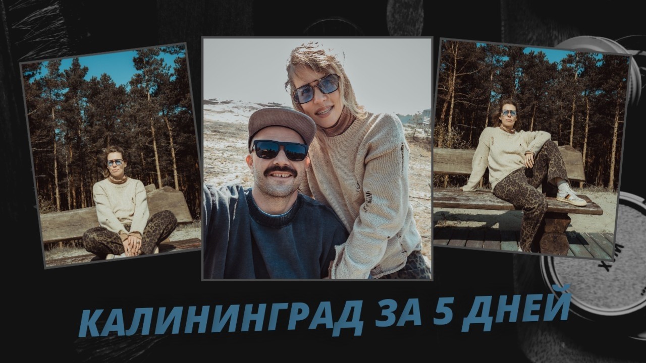 Маршрут по Калининграду. Зеленоградск. Светлогорск. Куршская коса. Черняховск. Правдинск.