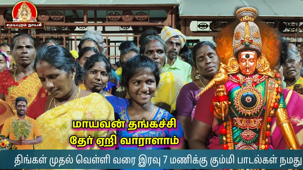 மாயவன் தங்கச்சி மதுரை மீனாட்சி கும்மி பாடல்