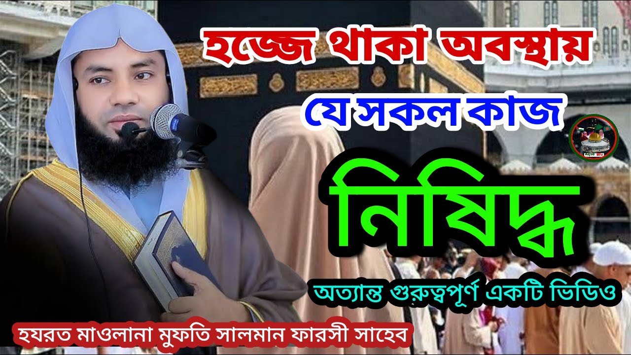 হজ্জে যে কাজ নিষিদ্ধ । prohibited during Hajj । মুফতী সালমান ফারসী । Mufti Salman Farsi #hajj2025