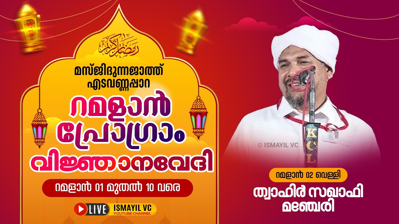 റമളാൻ പ്രഭാഷണം.റമളാൻ.2 | Twahir Saqafi Manjeri | Masjidunnajath Edavannappara | RAMALAN PROGRAM 2026