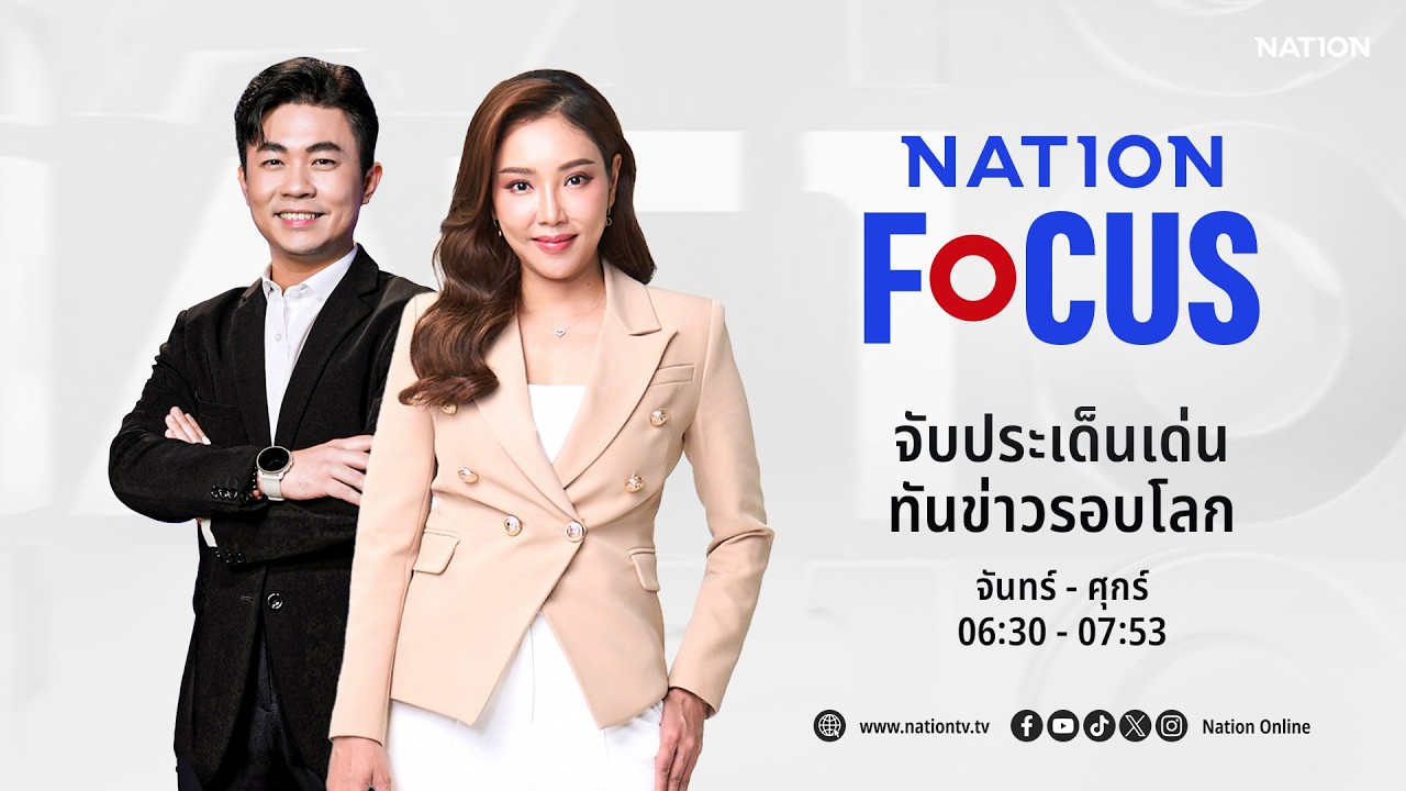 🔴 LIVE Nation Focus จ-ศ 11 ก.พ.69