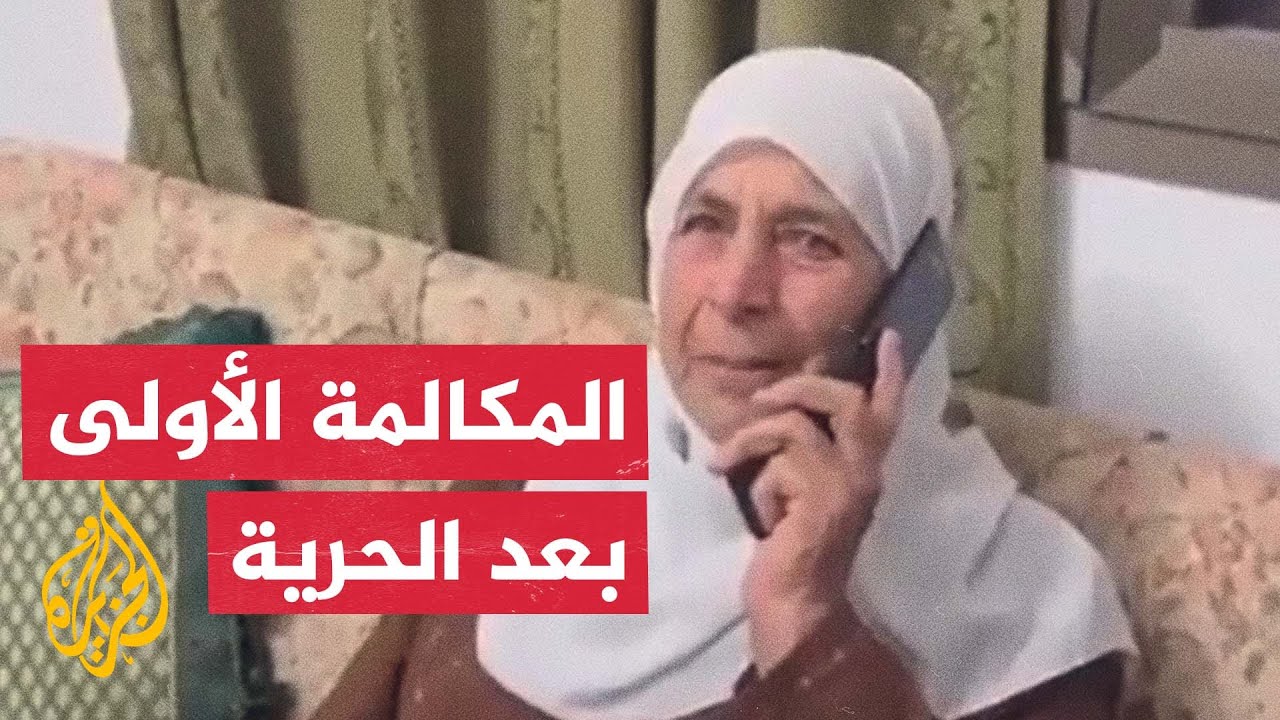 بدموع الفرحة.. المكالمة الأولى بين الأسير المحرر ماهر يونس ووالدته
