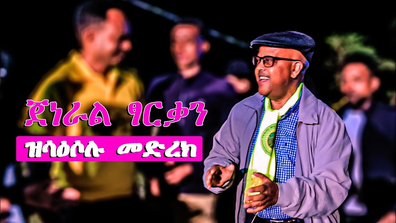 ጀነራል ፃርቃን ምስ ደቂ ዓጋመ ናሳዕሰዐ - General Tsadkan 2024