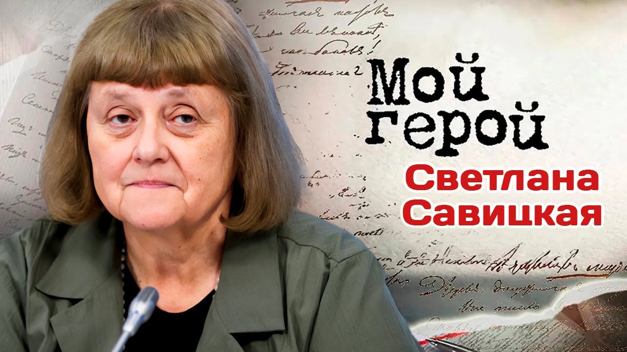 Первая женщина в открытом космосе Светлана Савицкая про упорство на пути к цели и трудностях полета