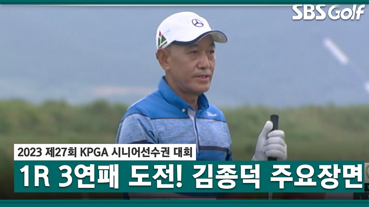 [2023 KPGA 시니어 선수권] 대회 3연패 시동!! 김종덕 주요장면_1R