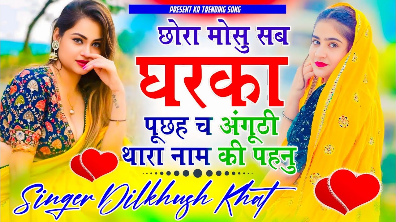 Insta Trending Song 🔥 छोरा मोसू सब घरका पूछह च अंगूठी थारा नाम की पहनूं ~ Singer Dilkhush Khat 