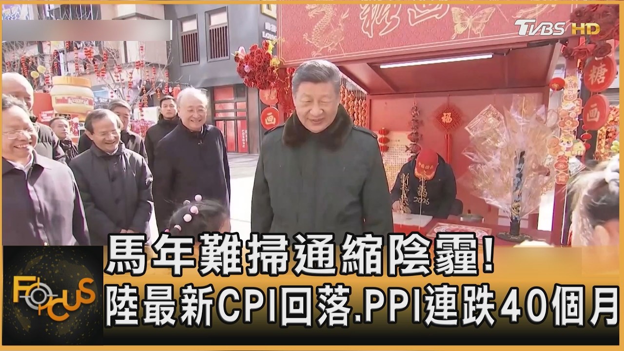 馬年難掃通縮陰霾! 陸最新CPI回落.PPI連跌40個月｜方念華｜FOCUS全球新聞20260211 @TVBSNEWS01