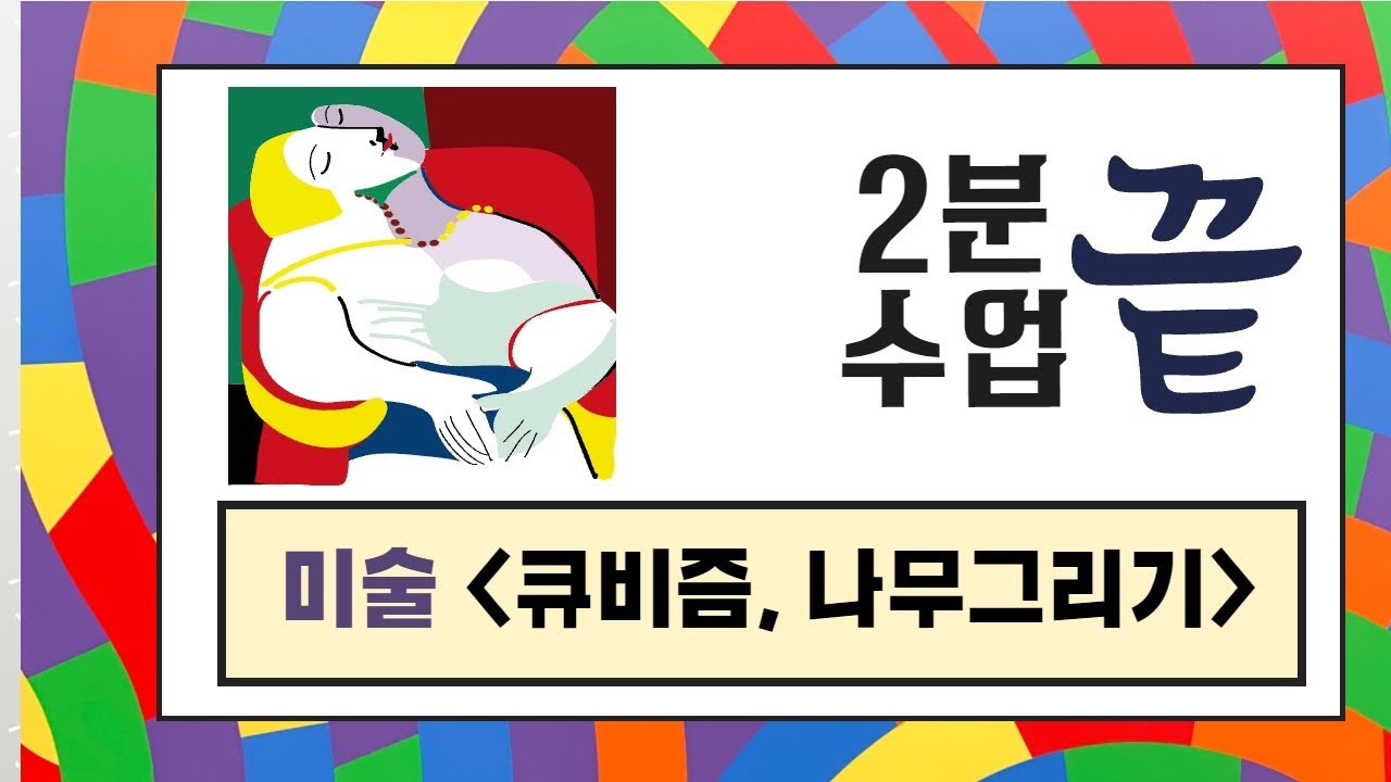 (2분 수업 끝) 큐비즘 기법 알고, 표현하기