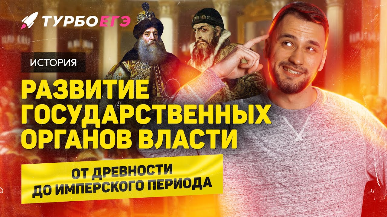 Эволюция государственных органов власти в России | ЕГЭ история