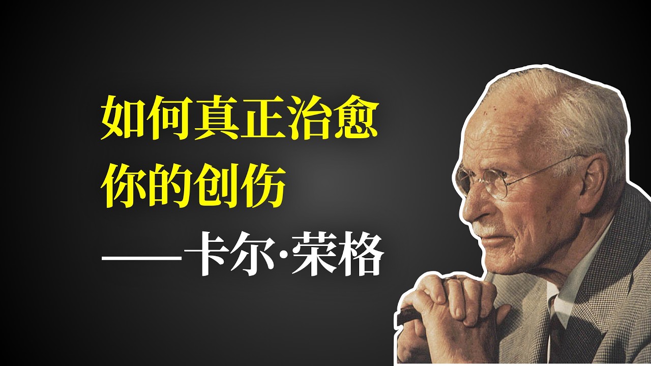 如何真正治愈你的创伤——卡尔·荣格的观点