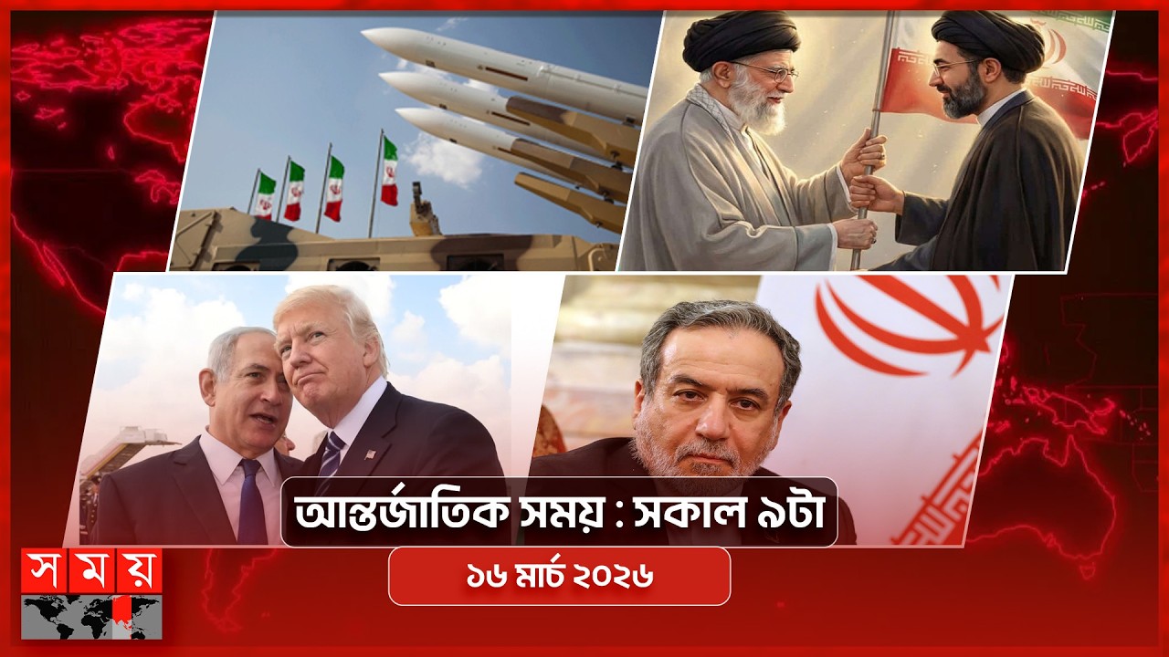 আন্তর্জাতিক সময় | সকাল ৯টা | ১৬ মার্চ ২০২৬ | Somoy TV Bulletin 9am| Latest International News