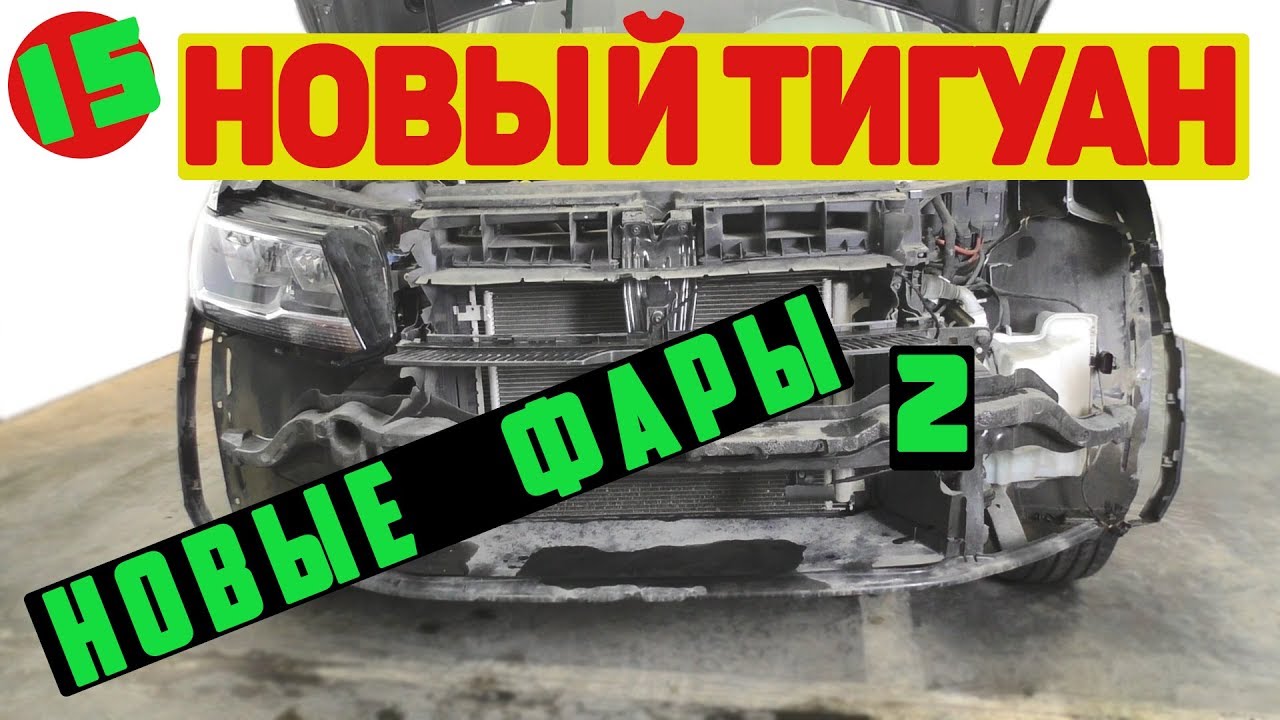 Новый Тигуан. Из бомжа в принцы