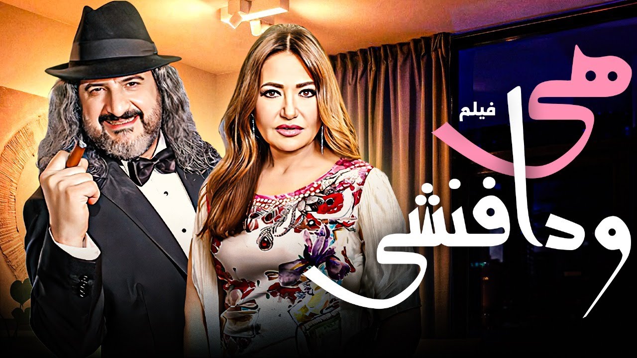 فيلم هي ودافنشي | كامل HD – بطولة ليلى علوي و خالد الصاوي