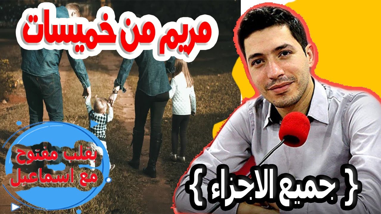 كيفاش الفلوس دمرت عائلة وخربت حياة الزوجية مريم من خميسات  {جميع الاجزاء} بقلب مفتوح مع اسماعيل