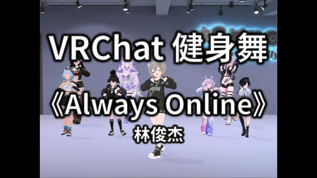 Always Online | VRChat Fitness Dance | Song^_^