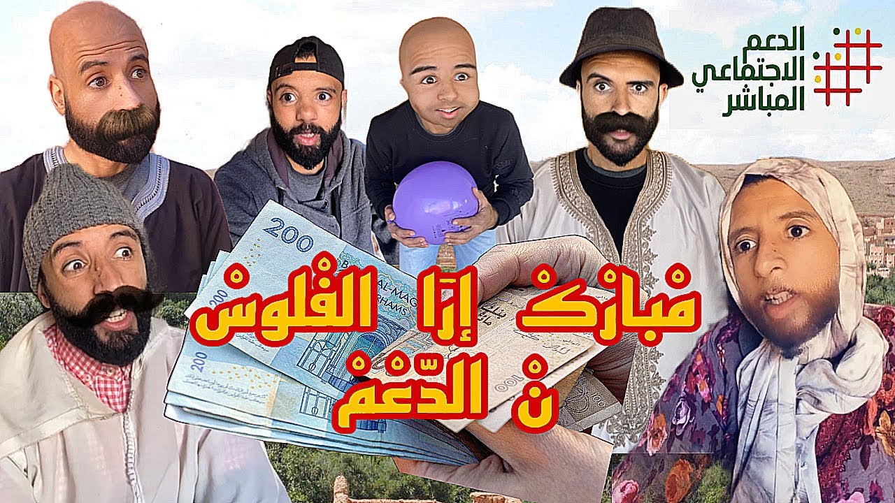 مباركْ إرا الفْلوسْ نْ الدعْمْ🤣💵   ‎ سلسلة مبارك ◀️60