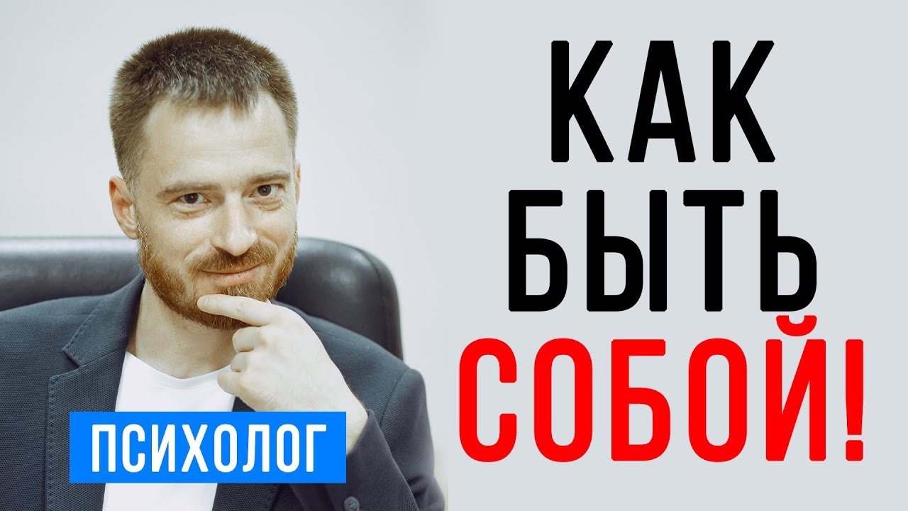 Страх быть собой. Что обо мне подумают люди? Выявление и борьба со страхом
