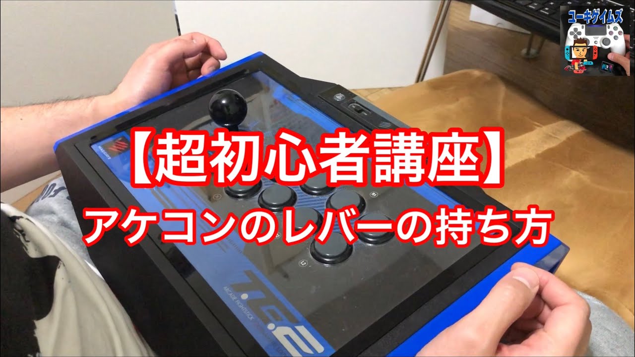 【超初心者講座】アケコンのレバーの持ち方・握り方