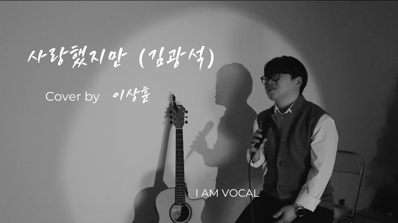 김광석 사랑했지만 COVER BY 이상훈 (아이엠보컬 in ROFL)