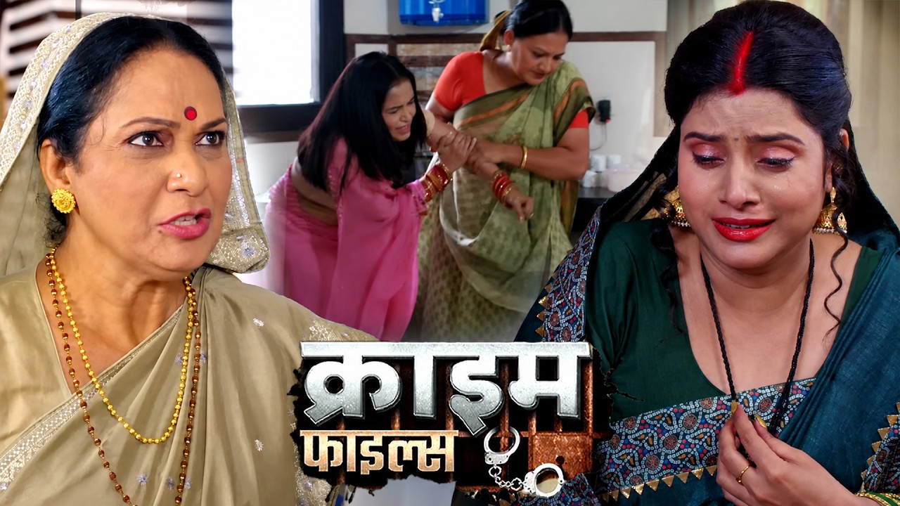 सास ने बहू के साथ की जबरदस्ती, रोती-गिड़गिड़ाती रही बहू फिर हुआ ऐसा खौफनाक कांड | Crime Alert