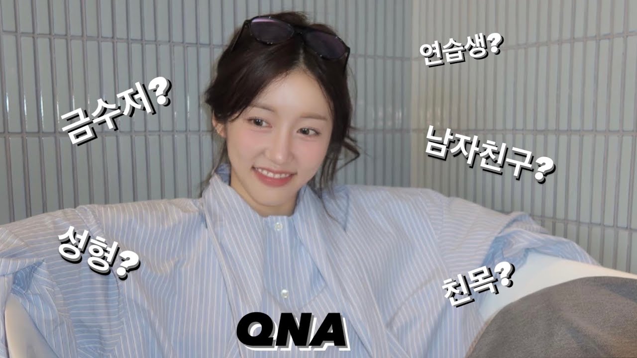 너무 솔직한 QNA! 금수저? 성형? 남자친구? 환승연애 친목?