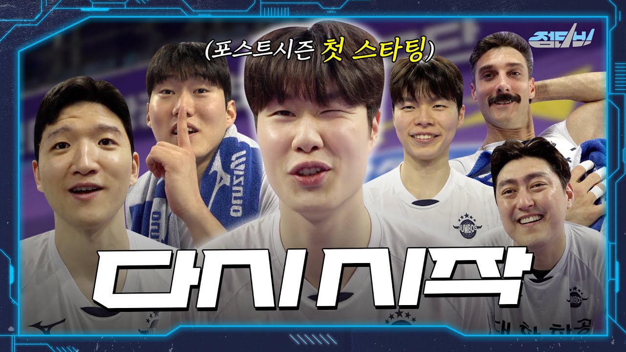 [JUMBOSTV] 우린 확률에 지지 않았던 팀이니까💪🏻 vs KB손해보험 PO 2차전(25.03.28)
